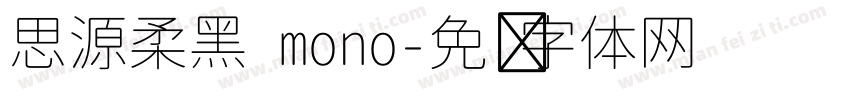 思源柔黑 mono字体转换